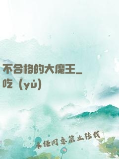 不合格的大魔王