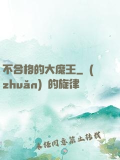 不合格的大魔王