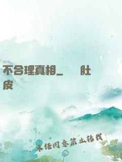 不合理真相