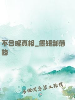 不合理真相