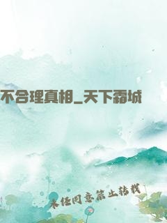 不合理真相