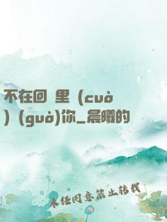 不在回憶里錯(cuò)過(guò)你
