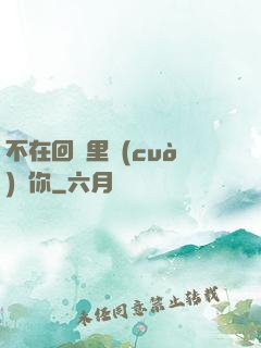 不在回憶里錯(cuò)過你