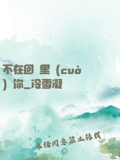 不在回憶里錯(cuò)過你