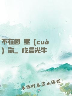 不在回憶里錯(cuò)過你