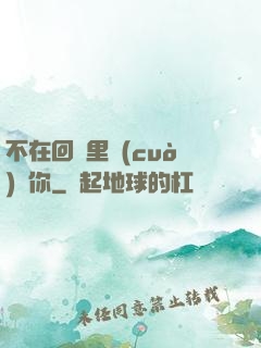不在回憶里錯(cuò)過你