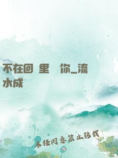 不在回憶里錯過你