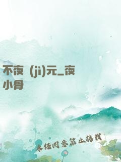 不夜紀(jì)元