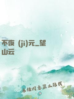 不夜紀(jì)元