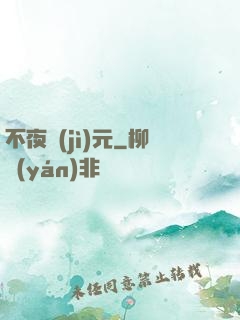 不夜紀(jì)元