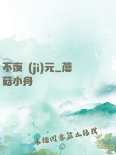 不夜紀(jì)元