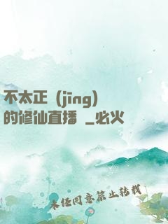 不太正經(jīng)的修仙直播間