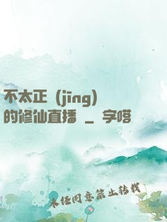 不太正經(jīng)的修仙直播間