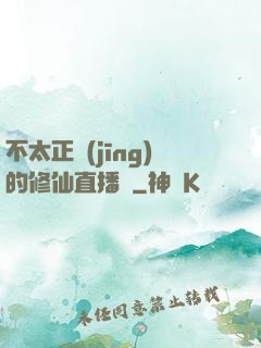 不太正經(jīng)的修仙直播間