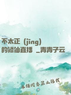 不太正經(jīng)的修仙直播間