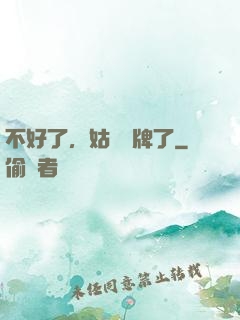 不好了，姑爺攤牌了