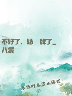 不好了，姑爺攤牌了