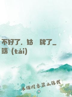 不好了，姑爺攤牌了