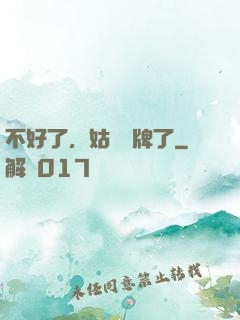 不好了，姑爺攤牌了
