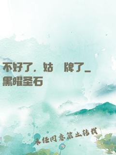 不好了，姑爺攤牌了