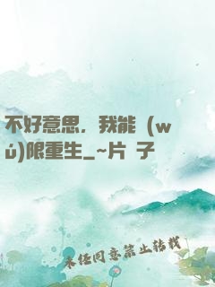 不好意思，我能無(wú)限重生