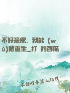 不好意思，我能無(wú)限重生
