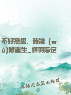 不好意思，我能無(wú)限重生
