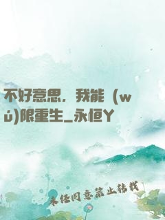 不好意思，我能無(wú)限重生