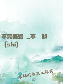 不完美婚禮
