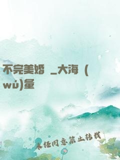 不完美婚禮