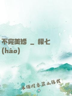 不完美婚禮