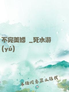 不完美婚禮