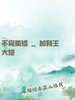 不完美婚禮