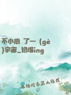 不小心撿了一個(gè)宇宙