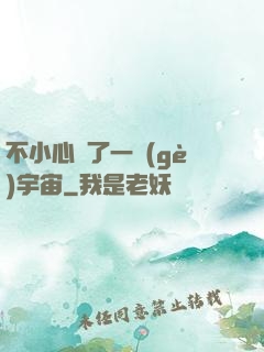 不小心撿了一個(gè)宇宙