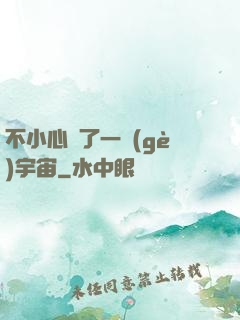 不小心撿了一個(gè)宇宙