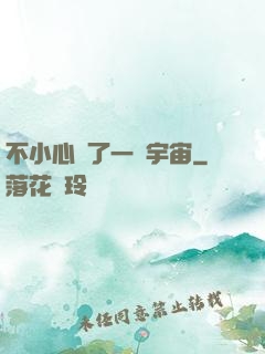 不小心撿了一個宇宙