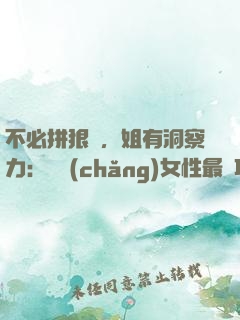 不必拼狠勁，姐有洞察力：職場(chǎng)女性最討巧的升職術(shù)