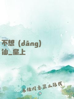 不想當(dāng)劍仙