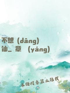 不想當(dāng)劍仙