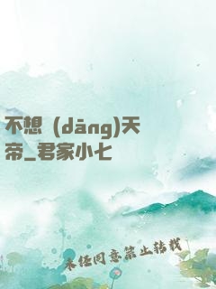 不想當(dāng)天帝