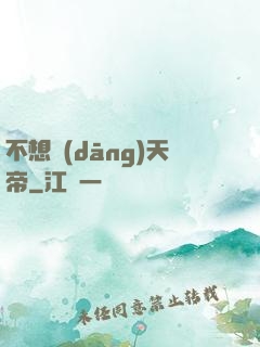 不想當(dāng)天帝