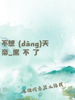 不想當(dāng)天帝