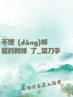 不想當(dāng)明星的我爆紅了