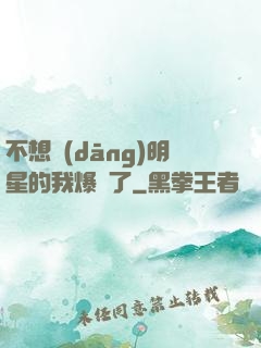 不想當(dāng)明星的我爆紅了