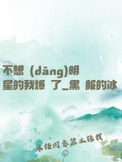 不想當(dāng)明星的我爆紅了