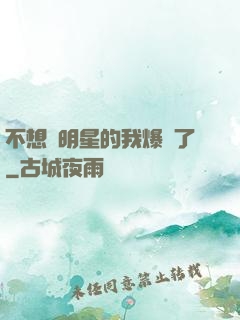 不想當明星的我爆紅了