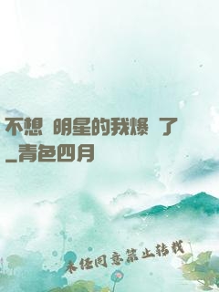 不想當明星的我爆紅了