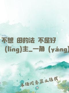 不想種田的法師不是好領(lǐng)主