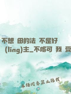 不想種田的法師不是好領(lǐng)主